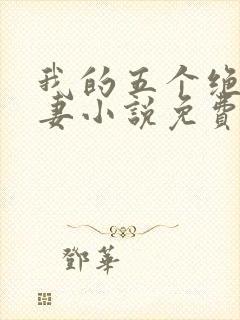 我的五个绝美前妻小说免费阅读