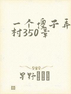一个傻子弄一个村350章封面