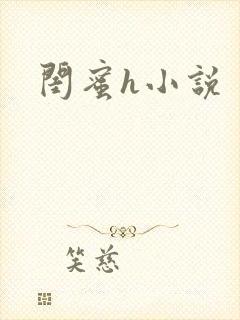 闺蜜h小说