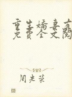 重生娇妻有点甜免费全文阅读