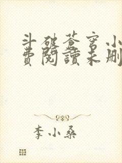 斗破苍穹小说免费阅读未删减版