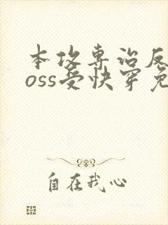 本攻专治反派boss受快穿免费阅读