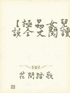 【极品女儿】小说全文阅读封面