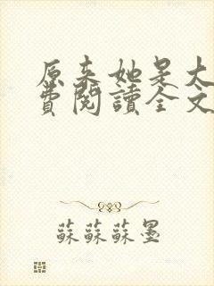 原来她是大佬免费阅读全文封面