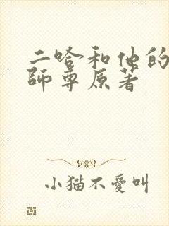 二哈和他的白猫师尊原著