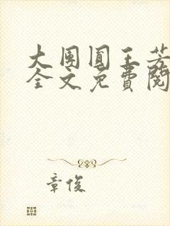 大团圆王芳高敏全文免费阅读