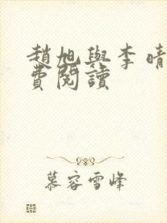 赵旭与李晴晴免费阅读封面