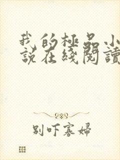 我的极品小姨小说在线阅读免费