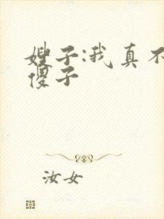 嫂子:我真不是傻子