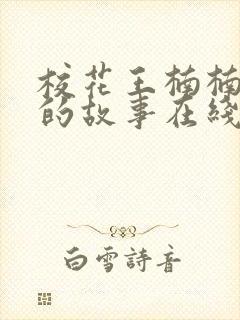 校花王楠楠妈妈的故事在线阅读全文