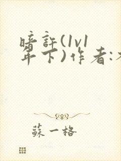 暗许(1v1 年下)作者:不灵塔