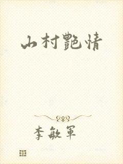 山村艳情