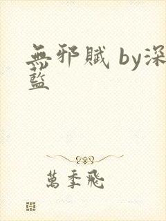 无邪赋 by深蓝
