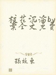 校花沉沦by酥棠全文免费阅读最新章节封面