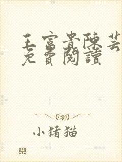 王富贵陈芸全文免费阅读