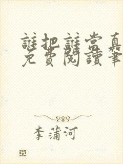 谁把谁当真全文免费阅读笔趣阁