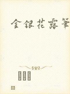 金银花露笔趣阁