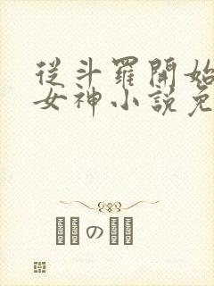 从斗罗开始俘获女神小说免费完本