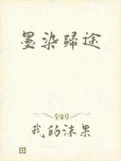 墨染归途