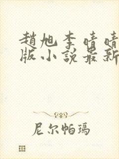 赵旭李晴晴完整版小说最新更新