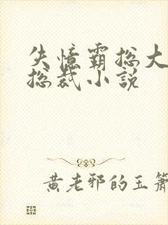 失忆霸总大战女总裁小说