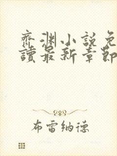 齐渊小说免费阅读最新章节无弹窗封面