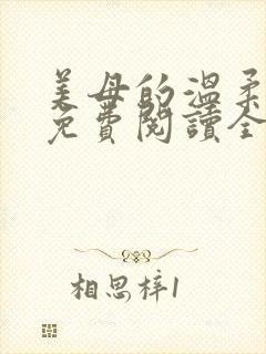 美母的温柔小说免费阅读全文笔趣阁