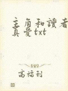 主角和读者绝是真爱txt