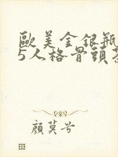 欧美金银瓶1-5人格骨头茶