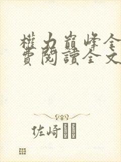 权力巅峰全本免费阅读全文