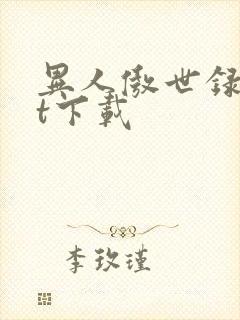 异人傲世录txt下载