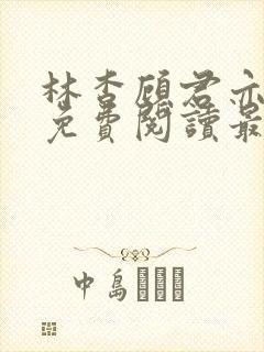 林杳顾君亦小说免费阅读最新章节