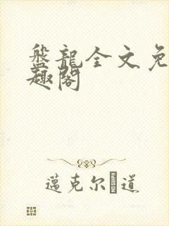 盘龙全文免费笔趣阁