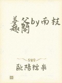 养父by南枝笔趣阁