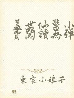 盖世仙医小说免费阅读无弹窗封面