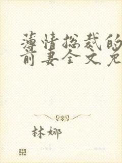 薄情总裁的失声前妻全文免费