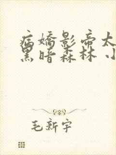 病娇影帝太撩人黑暗森林 小说全文免费阅读