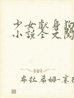 少女献身狗一生小说全文阅读无弹窗