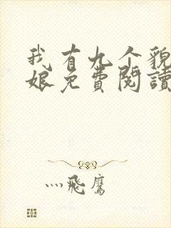 我有九个貌美师娘免费阅读全文小说