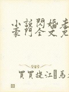 小说闪婚老公是豪门全文免费阅读