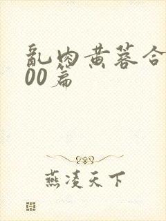 乱肉黄蓉合集500篇