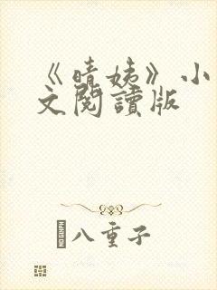 《晴姨》小说全文阅读版
