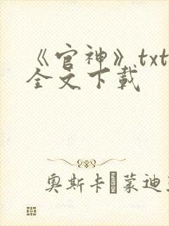 《官神》txt全文下载