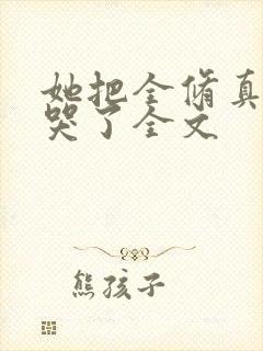 她把全修真界卷哭了全文