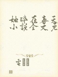 她碎在春天之前小说全文免费阅读封面