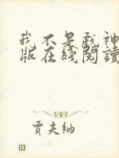 我不是戏神纯净版在线阅读
