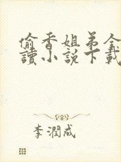 偷香姐弟全文阅读小说下载封面