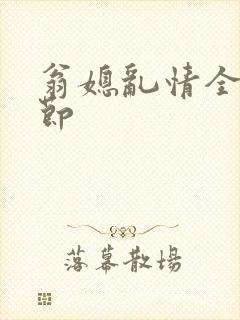 翁媳乱情全部章节封面
