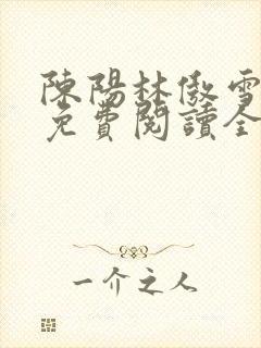 陈阳林傲雪小说免费阅读全文