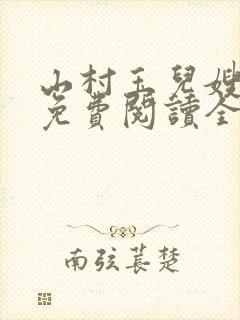 山村玉儿嫂小说免费阅读全文最新章